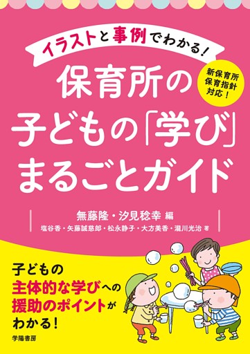 新保育所保育指針対応！　イラストと事例でわかる！　保育所の子どもの「学び」まるごとガイド
