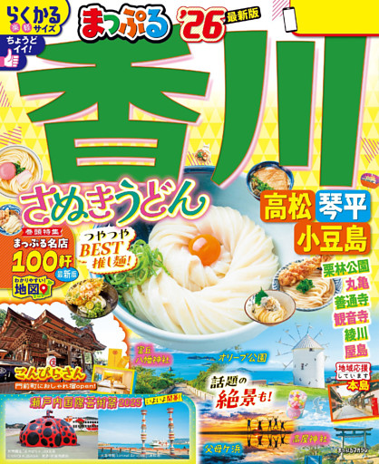 まっぷる 香川 さぬきうどん 高松・琴平・小豆島’26
