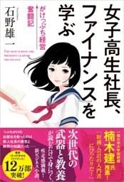 女子高生社長、ファイナンスを学ぶがけっぷち経営奮闘記