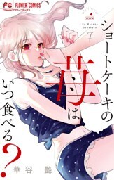 ショートケーキの苺はいつ食べる？【マイクロ】（７）