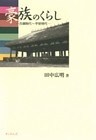 豪族のくらし : 古墳時代～平安時代