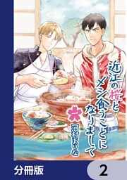 近江の桜とメシ食うことになりまして【分冊版】　2