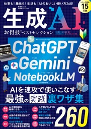 生成AI お得技ベストセレクション 表紙