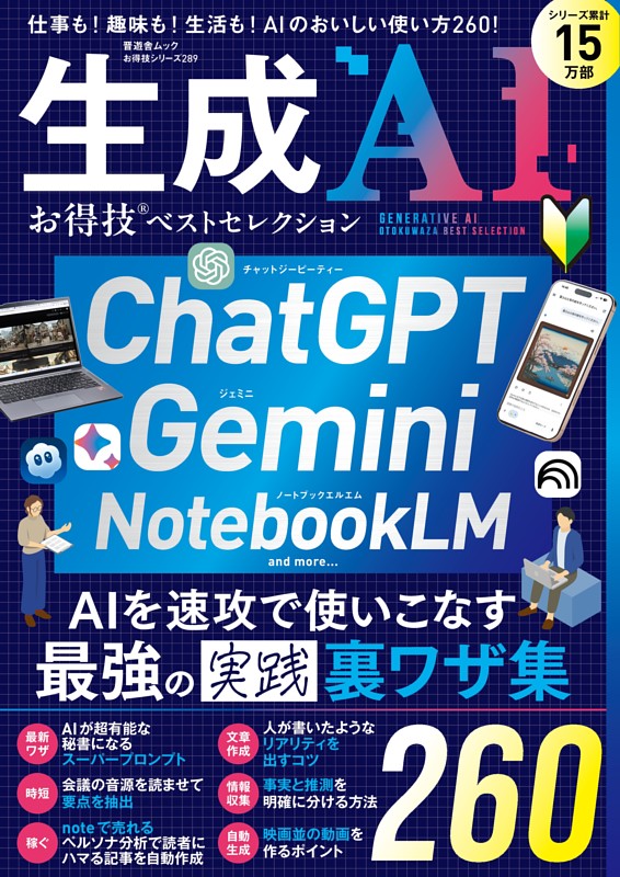 生成AI お得技ベストセレクション