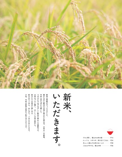 【特集】新米、いただきます。