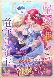 魔女の推しは、強面な竜守り領主さま！ 1～2巻セット