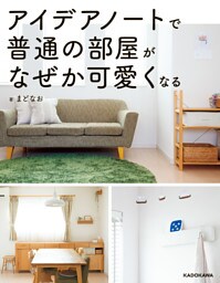 アイデアノートで普通の部屋がなぜか可愛くなる