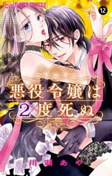 悪役令嬢は2度死ぬ【マイクロ】（１２）