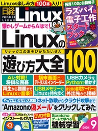 日経Linux（リナックス） 2020年9月号 [雑誌]