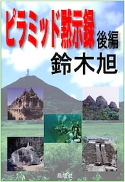 ピラミッド黙示録 後編