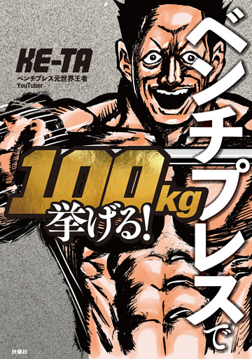 ベンチプレスで100kg挙げる！