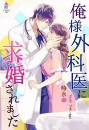 俺様外科医に求婚されました