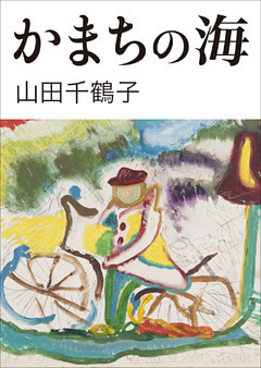 かまちの海