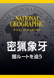 密猟象牙 (ナショジオ・セレクション)　闇ルートを追う