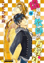 【カラー完全収録】腐った教師の方程式（４）