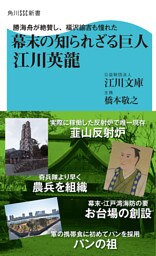 勝海舟が絶賛し、福沢諭吉も憧れた 幕末の知られざる巨人 江川英龍