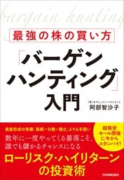最強の株の買い方「バーゲンハンティング」入門