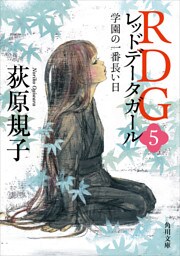 RDG5 レッドデータガール　学園の一番長い日