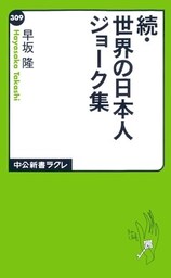 続・世界の日本人ジョーク集