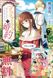 マリエル・クララックの婚約 ノベル＆コミック試読版