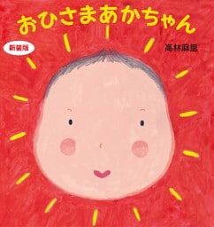 新装版　おひさまあかちゃん