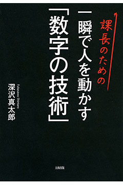 課長のための 一瞬で人を動かす「数字の技術」（大和出版）