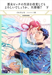 悪女ビッチの生活を改変してもよろしいでしょうか、旦那様？　下