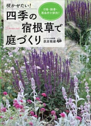 咲かせたい！　四季の宿根草で庭づくり　日陰・酷暑・悪条件を解決！