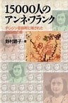 15000人のアンネ・フランク　　テレジン収容所に残された4000枚の絵