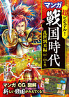 超ビジュアル！ マンガ 戦国時代　乱世到来編（1467～1582年頃）