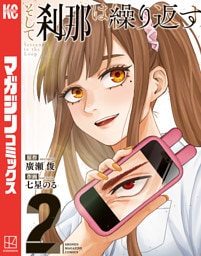 そして刹那は繰り返す（２）