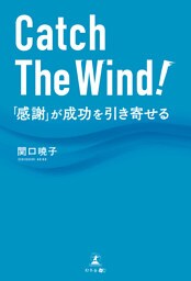 Catch The Wind！ 「感謝」が成功を引き寄せる