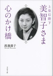 上皇后陛下美智子さま　心のかけ橋