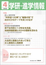 学研・進学情報 2020年4月号