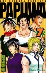 PAPUWA7巻