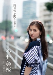 【デジタル限定】今井美桜 写真集 『 雨の音を聞きながら 』