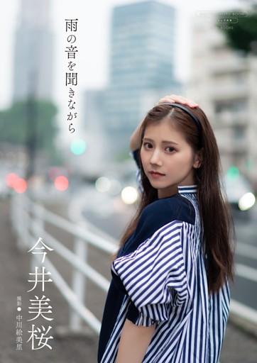 【デジタル限定】今井美桜 写真集 『 雨の音を聞きながら 』