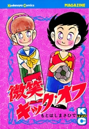 微笑キック・オフ（４）