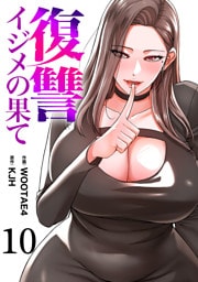 復讐～イジメの果て～１０