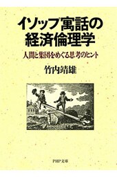 イソップ寓話の経済倫理学 人間と集団をめぐる思考のヒント