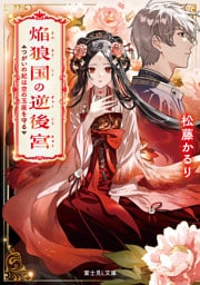 焔狼国の逆後宮　つがいの妃は空の玉座を守る