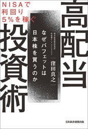 ＮＩＳＡで利回り５％を稼ぐ　高配当投資術　なぜバフェットは日本株を買うのか