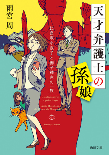 天才弁護士の孫娘　比良坂小夜子と御子神家の一族