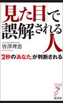 「見た目」で誤解される人