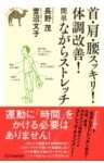 首・肩・腰スッキリ！体調改善！簡単ながらストレッチ