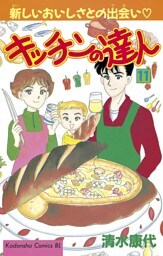 キッチンの達人（１１）