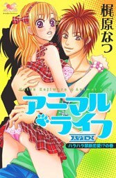 アニマル・ライフ　大学生編（2）　ハラハラ禁断恋愛！？の巻