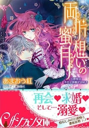 両片想いの蜜月　公爵様は不埒な遊戯がお好き