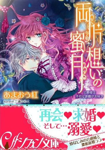 両片想いの蜜月　公爵様は不埒な遊戯がお好き