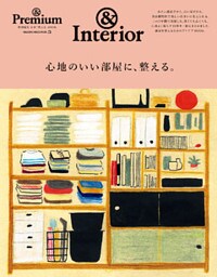 ＆Premium特別編集　心地のいい部屋に、整える。
